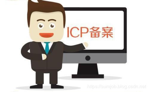 icp备案是什么意思?阿里云ICP备案流程是什么?(图2)