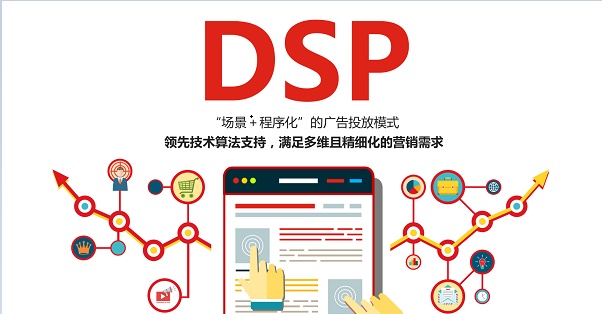 DSP究竟是什么?SEMDSP信息流广告该如何选择?(图1)